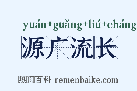 源广流长是什么意思的图片